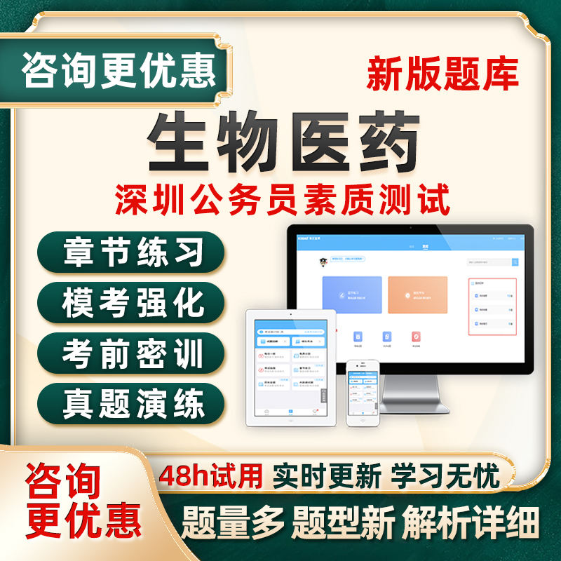 2026生物医药素质测试深圳市考公务员考试题库测评真题资料习题25