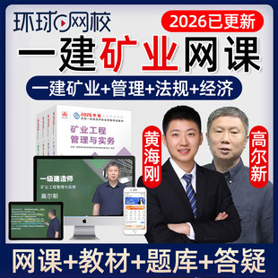 2026一建矿业实务一级建造师官方教材精讲网课视频黄海刚矿山2025