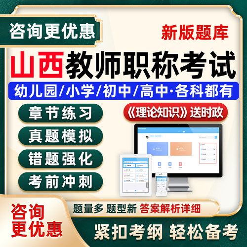 山西中级高级一级教师职称真题库