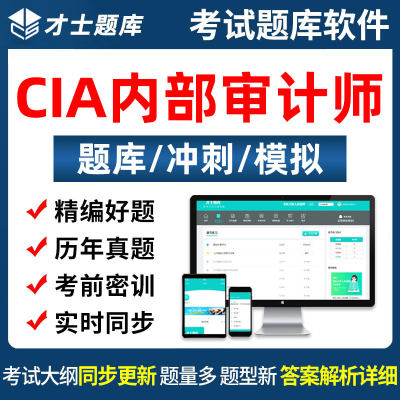 CIA内部审计师考试题库电子资料历年真题习题试题手机app刷题软件