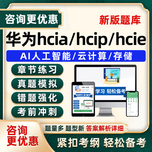 华为认证数通hcip/hcia/hcie考试题库ai云计算传输无线大数据资料
