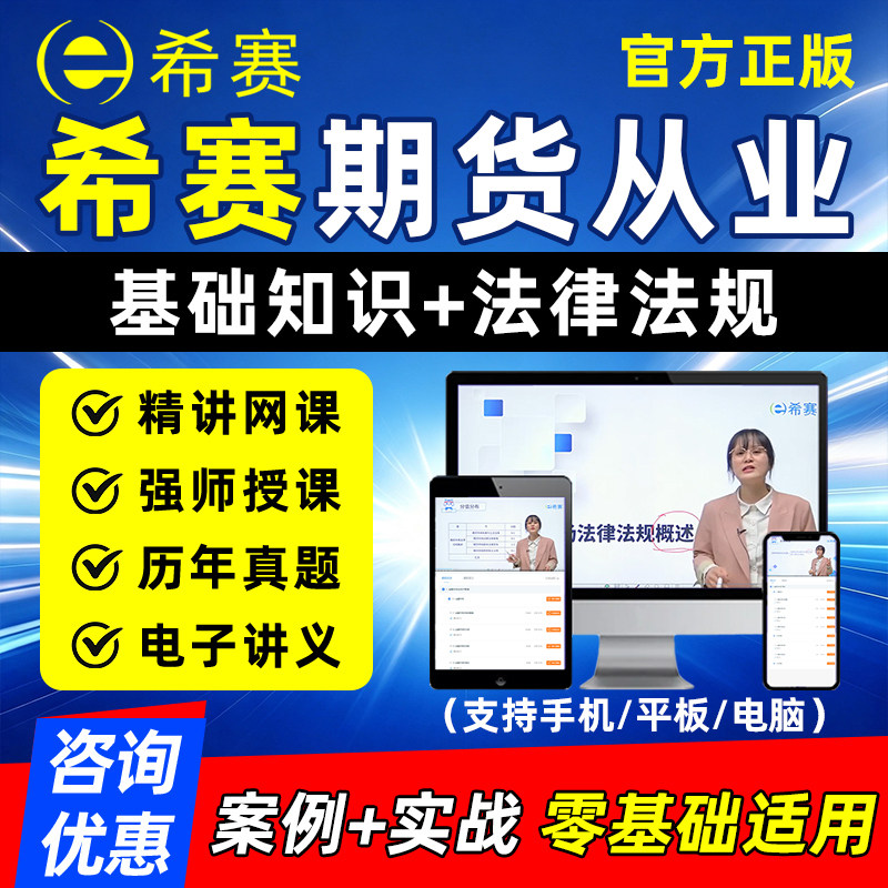 2026希赛期货从业资格证网课法律法规基础知识精讲视频金融培训课程考试题库历年真题模拟试题电子讲义三色笔记习题集资料刷题软件