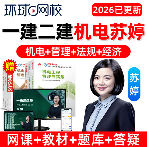 环球网校2026年苏婷一建二建机电工程实务一级二级建造师网课官方教材精讲视频课程电子讲义模拟考试历年真题试卷题库习题集课件