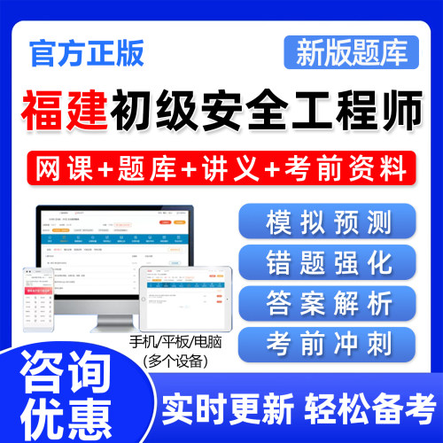 福建初级注册安全工程师考试题库