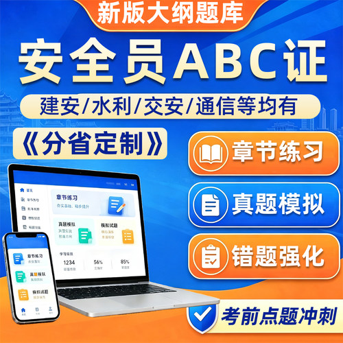 2026安全员建安C证A证B证考试真题库三类人员c1c2c3水利交安刷题