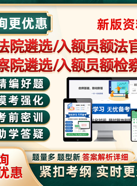 2026法院员额法官检察官公开遴选考试题库笔试面试真题入额初任25
