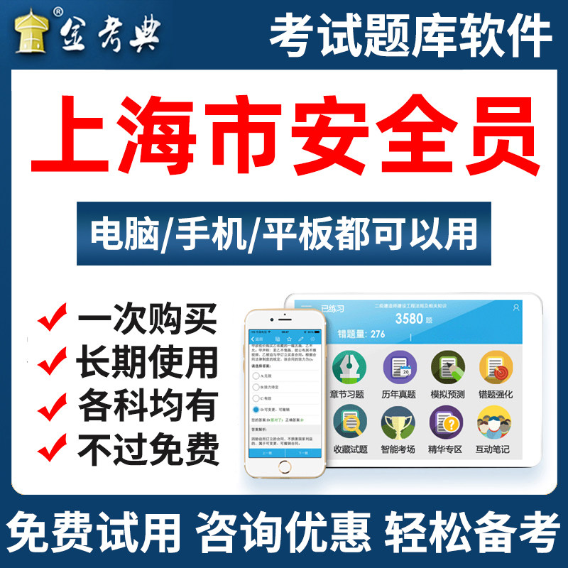 2025上海市安全员三类人员A证B证C证专职安全员考试题库软件资料