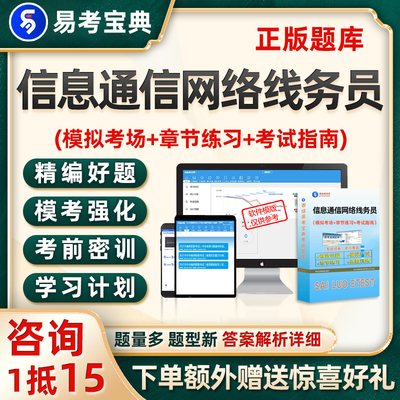 信息通信网络线务员考试题库试卷易考宝典电子版资料真题教材习题