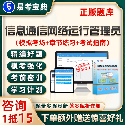 2025年信息通信网络运行管理员初级中级高级考试题库电子资料习题