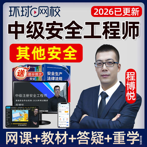 2026注安程博悦其他安全实务网课中级安全工程师教材网络课程视频