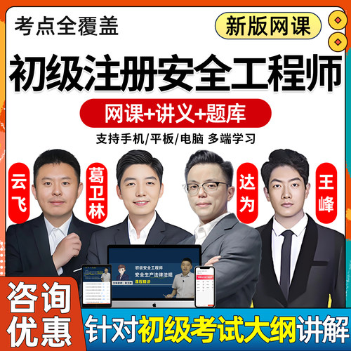 2026年初级注册安全师工程师网课注安教材精讲电子讲义模拟考试历年真题题库课程课件法律法规建筑化工其他建筑实务达为王峰葛卫林