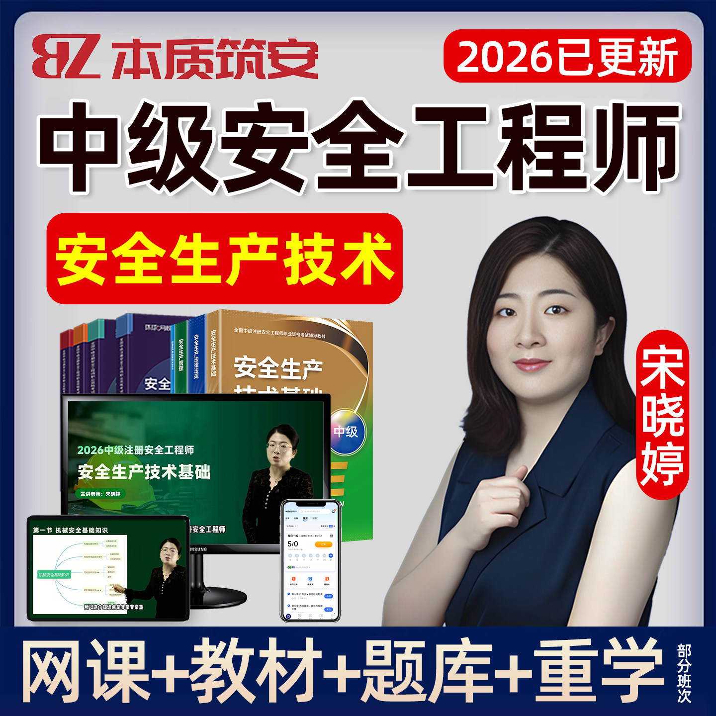 2026年宋晓婷中级安全工程师网课注安生产技术官方教材精讲课视频