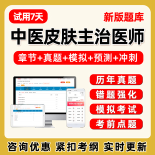 2026中医皮肤科主治医师中级职称考试题库电子版历年真题习题教材
