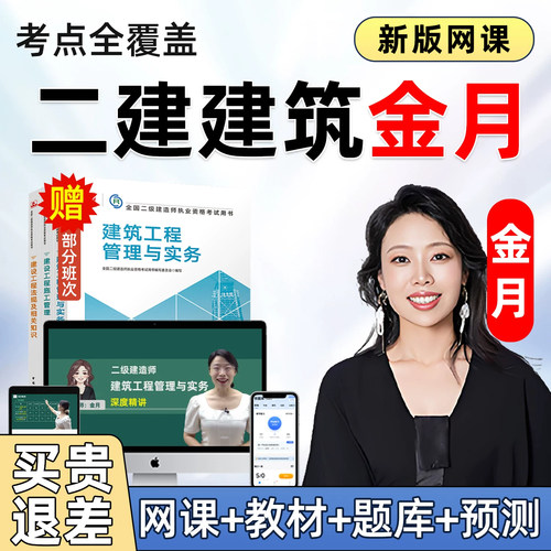 2027年金月二建建筑实务二级建造师网课建筑工程实务官方教材精讲课视频课程电子版讲义模拟考试历年真题试卷习题题库课件教程2026