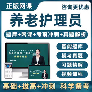 2026养老护理员证初级中级高级基础知识考试真题网课视频电子教材