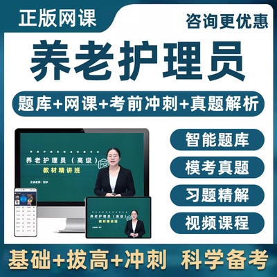 2025养老护理员证初级中级高级基础知识考试真题网课视频电子教材