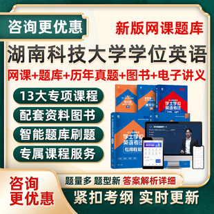 2026湖南科技大学学士学位英语考试题库网课视频自考历年真题资料