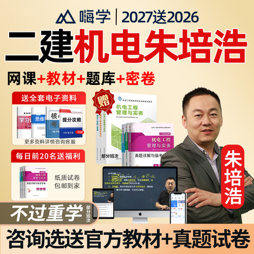 嗨学网2027朱培浩二建机电实务二级建造师网课教材精讲班课程2026