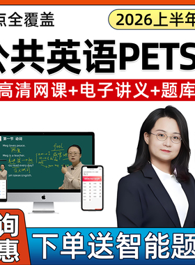 2026年公共英语全国三级考试网课教材视频PETS3历年真题课件题库