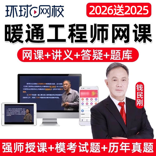 环球网校2026年钱民刚注册设备公用暖通工程师专业考试网课视频题库课程习题数学物理化学理论材料流体力学计算机应用电气与信息