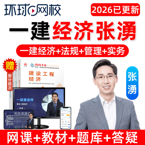 环球网校2026年张湧一建建设工程经济一级建造师网课一建经济官方教材精讲课视频课程电子版讲义模拟考试历年真题试卷习题题库课件