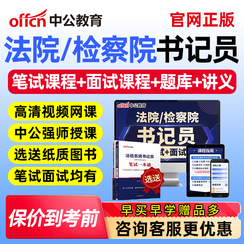2025中公法院检察院聘用制书记考试网课速录法律资料笔试面试课程