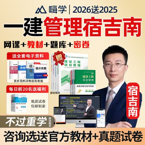2026年宿吉南一建管理一级建造师网课教材精讲视频课件宿吉男2025