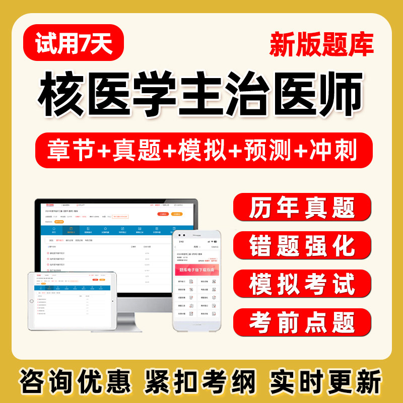 2027核医学主治医师中级职称考试题库电子版历年真题习题试卷教材 - 实物图