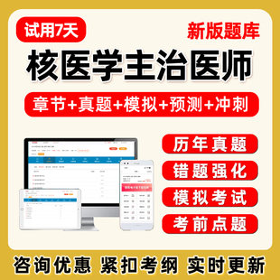 2026核医学主治医师中级职称考试题库电子版历年真题习题试卷教材