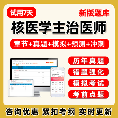 2026核医学主治医师中级职称考试题库电子版历年真题习题试卷教材