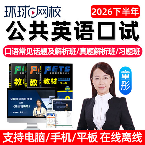 2026年环球网校全国公共英语口试等级考试三级网课教材四级PETS3