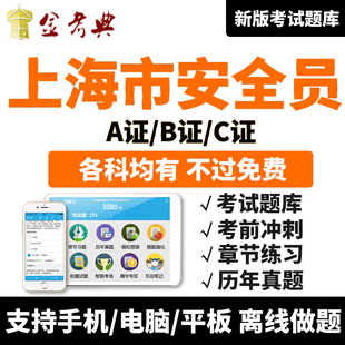 金考典2026安全员C证B证A证考试题库软件上海市三类人员资料真题