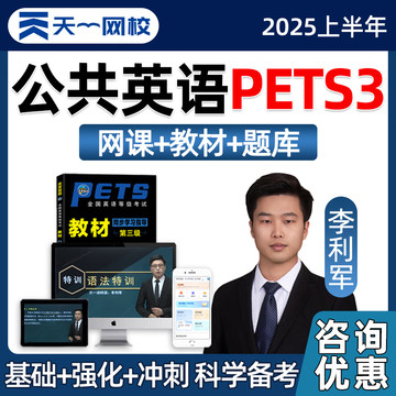 天一网校2025年公共英语全国三级考试网课教材PETS3历年真题题库