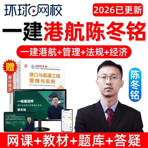 环球网校2026年陈冬铭一建港口与航道工程实务一级建造师网课官方教材精讲课视频课程电子版讲义模拟考试历年真题试卷习题题库课件