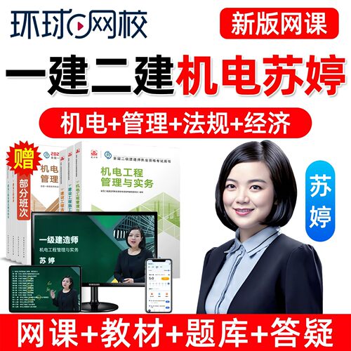 环球网校苏婷2026一建2027二建机电工程实务一级二级建造师网课官方教材精讲视频课程电子讲义模拟考试历年真题试卷题库习题集课件