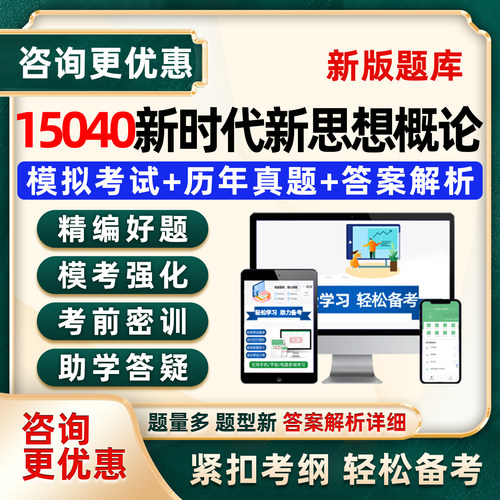 新时代特色主义思想概论自考题库