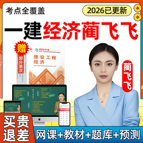 2026蔺飞飞一建建设工程经济网课一级建造师教材精讲视频课程讲义