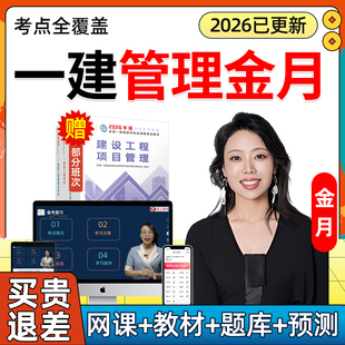 2026金月一建项目管理网课一级建造师网络课程教材真题电子版2025