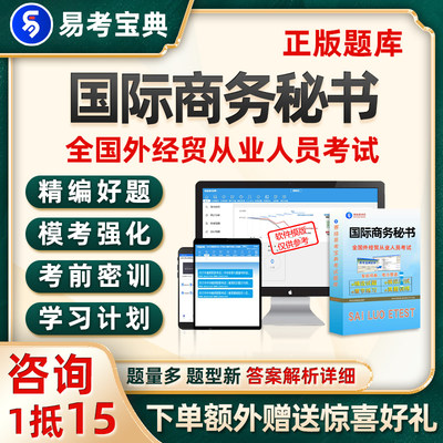 国际商务秘书全国外经贸从业人员考试题库高级真题电子版资料试卷