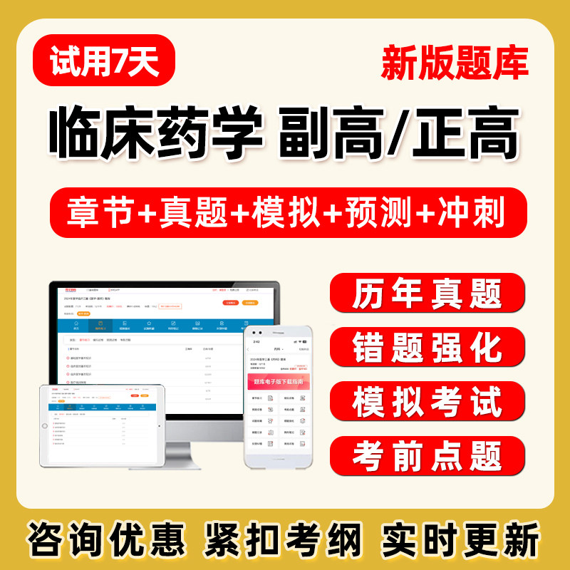 2027年临床药学046副高正高副主任药师卫生高级职称考试题库历年真题电子版讲义资料课件模拟试卷题集习题人卫教材冲刺刷题软件APP图片