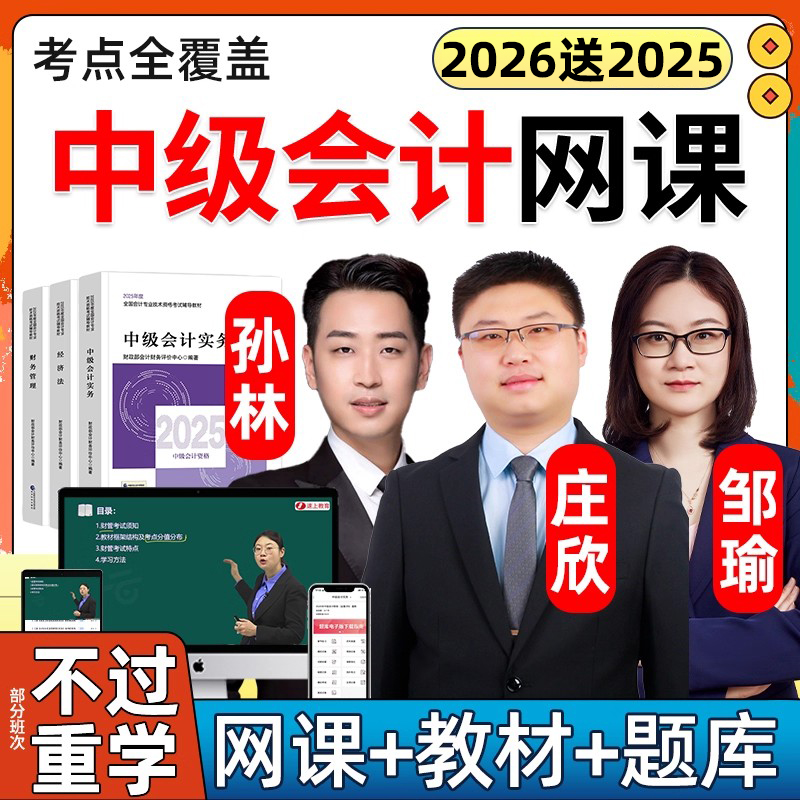 2026孙林中级会计职称网课实务视频考试教材精讲邹瑜财管庄欣2025