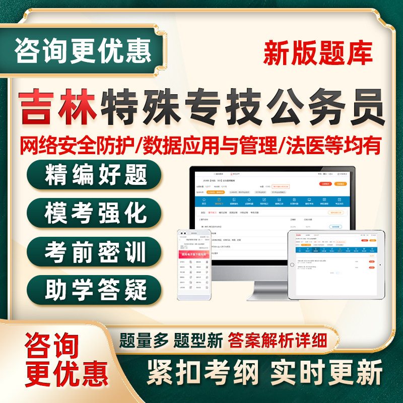 吉林公安机关特殊专技岗公务员考试题库人民警察法医网络安全刑事