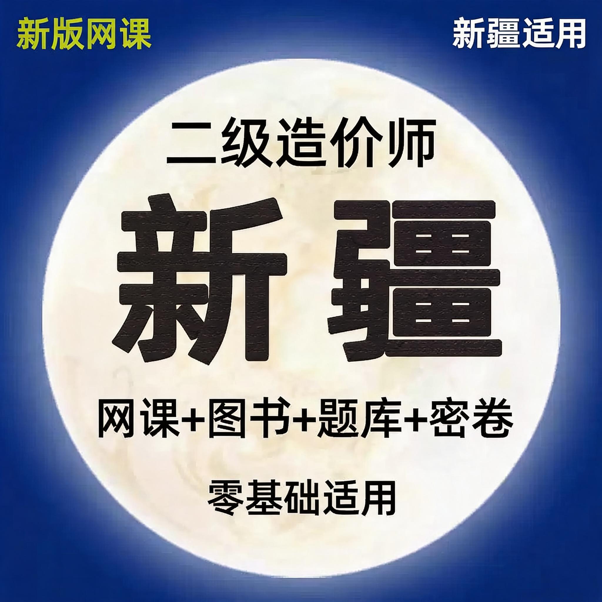 2026新疆二级造价师工程师网课土建安装水利实务课件二造教材课程										