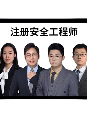 嗨学网2026年中级注册安全工程师网课注安法规唐忍技术贾若冰管理张显颖建筑施工林轩金属非金属煤矿化工实务官方教材课程视频题库