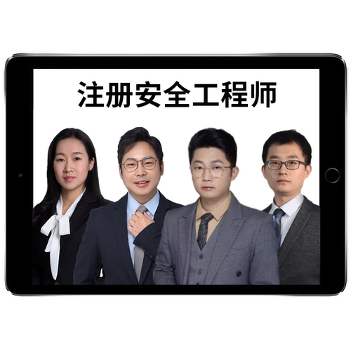 嗨学网2026年中级注册安全工程师网课注安法规唐忍技术贾若冰管理张显颖建筑施工林轩金属非金属煤矿化工实务官方教材课程视频题库