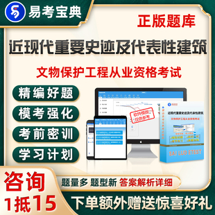 近现代重要史迹及代表性建筑文物保护工程专业人员资格考试题库26