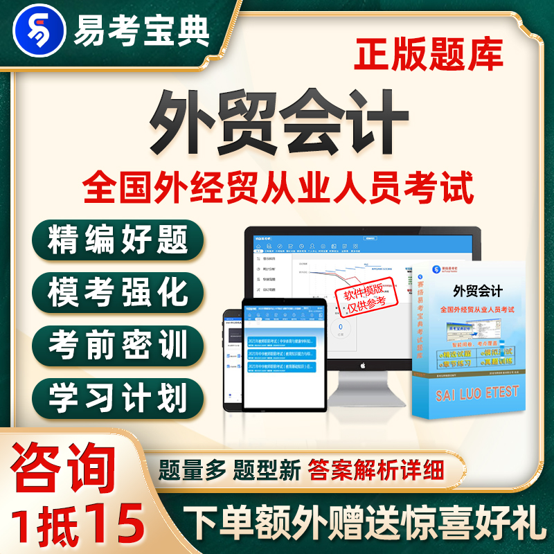 外贸会计全国外经贸从业人员考试题库历年真题电子版资料试卷习题 教育培训 公务员/事业单位培训 原图主图