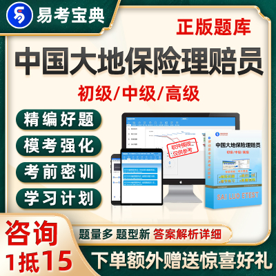 中国大地保险理赔员考试题库初级中级高级真题电子版资料试卷习题
