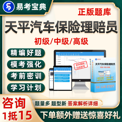 天平汽车保险理赔员考试题库初级中级高级真题电子版资料试卷习题