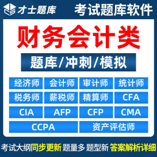才士题库激活码初级中级会计注会税务师经济师统计师考试资料刷题
